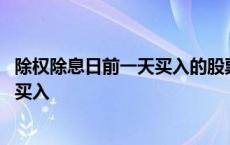 除权除息日前一天买入的股票怎么算分红 除权除息日前一天买入 