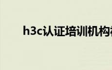 h3c认证培训机构福建 h3c认证培训 