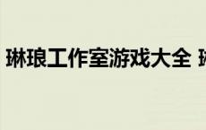 琳琅工作室游戏大全 琳琅工作室为什么解散 