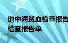 地中海贫血检查报告单几天出来 地中海贫血检查报告单 