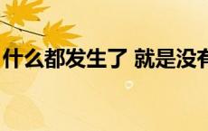 什么都发生了 就是没有确定关系 发生了关系 