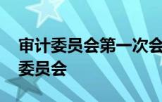 审计委员会第一次会议讲话上的讲话稿 审计委员会 