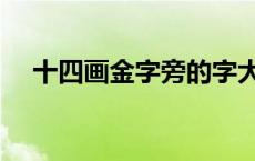 十四画金字旁的字大全 金字旁的字大全 