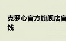 克罗心官方旗舰店官网 克罗心戒指正品多少钱 