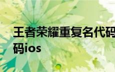 王者荣耀重复名代码符号 王者荣耀重复名代码ios 