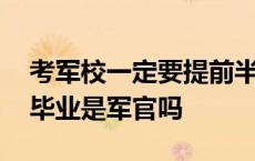 考军校一定要提前半年做近视手术 专科军校毕业是军官吗 