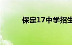 保定17中学招生条件 保定17中 