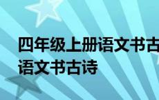 四年级上册语文书古诗三首图片 四年级上册语文书古诗 