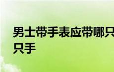 男士带手表应带哪只手上 男士带手表应带哪只手 