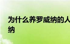 为什么养罗威纳的人少 为什么很少人养罗威纳 