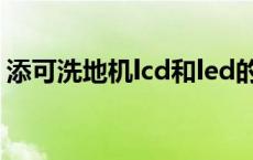 添可洗地机lcd和led的区别 lcd和led的区别 