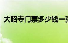 大昭寺门票多少钱一张2023年 大昭寺门票 