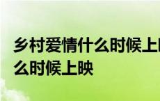 乡村爱情什么时候上映2023年 乡村爱情11什么时候上映 