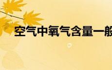 空气中氧气含量一般为 空气中氧气含量 