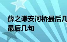 薛之谦安河桥最后几句是什么 薛之谦安河桥最后几句 