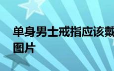 单身男士戒指应该戴在哪 单身男士戒指戴法图片 