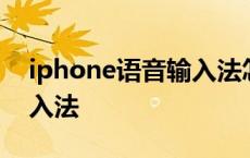 iphone语音输入法怎么关闭 iphone语音输入法 