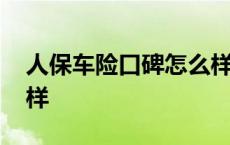 人保车险口碑怎么样论坛 人保车险口碑怎么样 