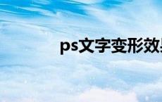 ps文字变形效果 ps文字变形 