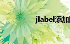 jlabel添加图片 jlabel 