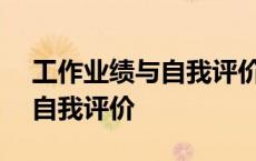 工作业绩与自我评价800字左右 工作业绩与自我评价 