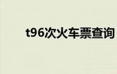 t96次火车票查询 t96次列车时刻表 