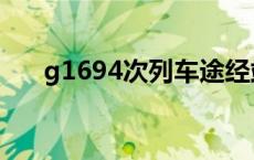 g1694次列车途经站点时刻表 g1694 