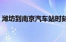 潍坊到南京汽车站时刻表 潍坊汽车站时刻表 