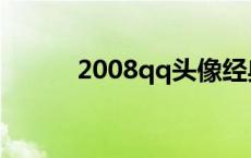 2008qq头像经典 2008qq头像 