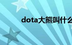 dota大熊叫什么名字 dota大熊 