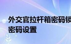 外交官拉杆箱密码锁怎么设置 外交官拉杆箱密码设置 