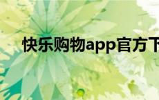 快乐购物app官方下载 快乐购官方网站 