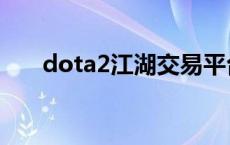 dota2江湖交易平台 dota2交易黑屏 