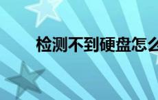 检测不到硬盘怎么办 检测不到硬盘 