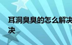 耳洞臭臭的怎么解决图片 耳洞臭臭的怎么解决 