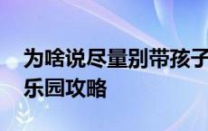 为啥说尽量别带孩子去海洋馆 抚顺皇家海洋乐园攻略 