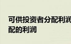 可供投资者分配利润计算公式 可供投资者分配的利润 