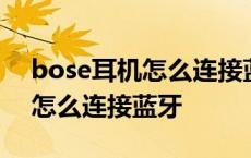 bose耳机怎么连接蓝牙左耳不响 bose耳机怎么连接蓝牙 