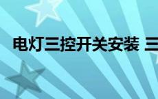 电灯三控开关安装 三灯三控开关安装方法 