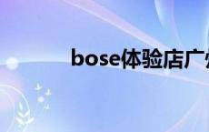 bose体验店广州 bose体验店 