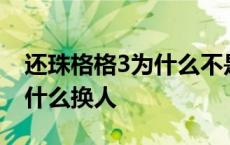 还珠格格3为什么不是原班人马 还珠格格3为什么换人 