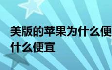 美版的苹果为什么便宜那么多 iphone美版为什么便宜 