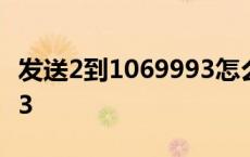 发送2到1069993怎么操作 发送2到10699993 