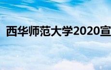 西华师范大学2020宣传片 西华师范大学吧 