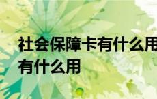 社会保障卡有什么用是医保卡吗 社会保障卡有什么用 