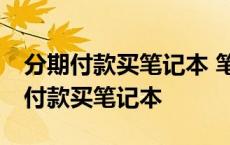 分期付款买笔记本 笔记本电脑分期付款 分期付款买笔记本 