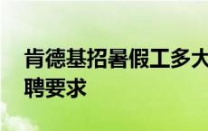 肯德基招暑假工多大年龄的 肯德基暑期工招聘要求 