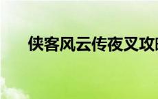 侠客风云传夜叉攻略 侠客风云传夜叉 