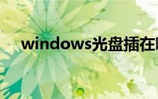 windows光盘插在哪里 windows光盘 