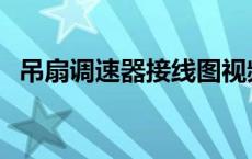 吊扇调速器接线图视频 吊扇调速器接线图 